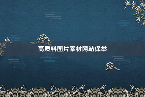 高质料图片素材网站保举