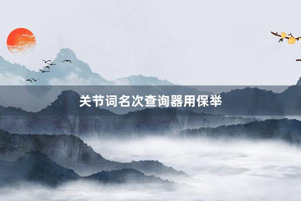 关节词名次查询器用保举